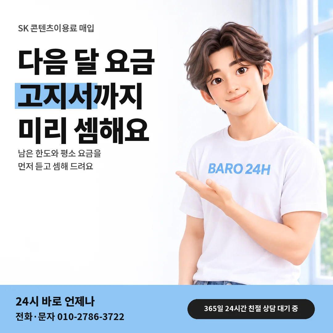 BARO 24H 티셔츠를 입은 3D 인물 옆에 「고지서까지 미리 셈하기」 제목을 얹은 안내 카드