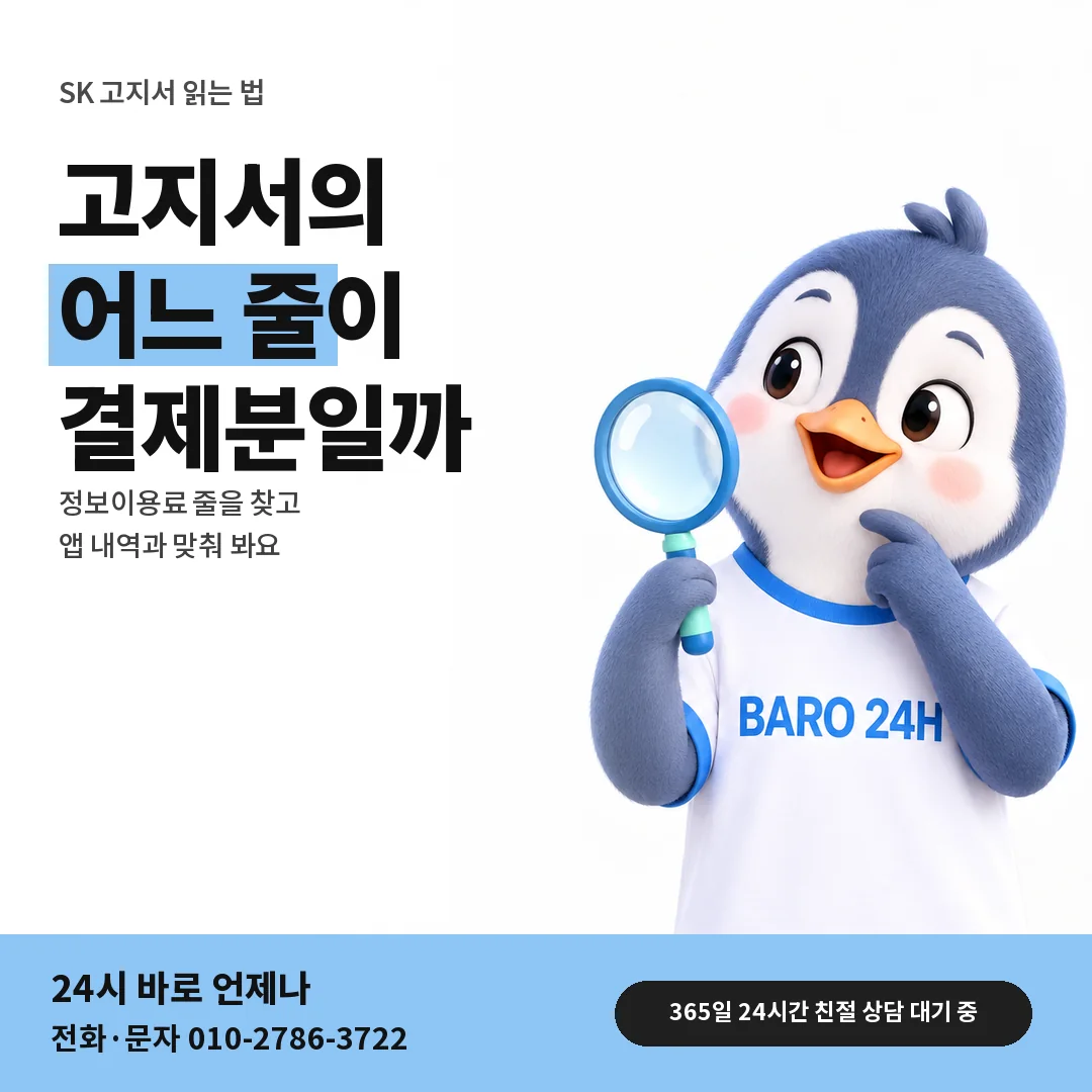 BARO 24H 티셔츠를 입은 3D 동물 캐릭터 옆에 「SK 고지서에서 결제분 찾기」 제목을 얹은 안내 카드