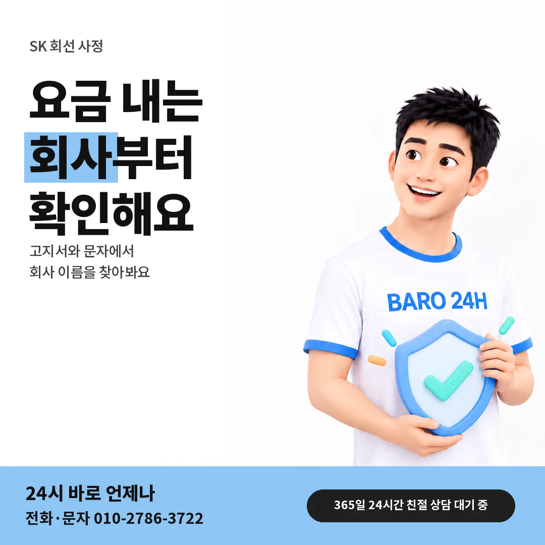 BARO 24H 티셔츠를 입은 3D 인물 옆에 「SK 가입 회사 확인하기」 제목을 얹은 안내 카드