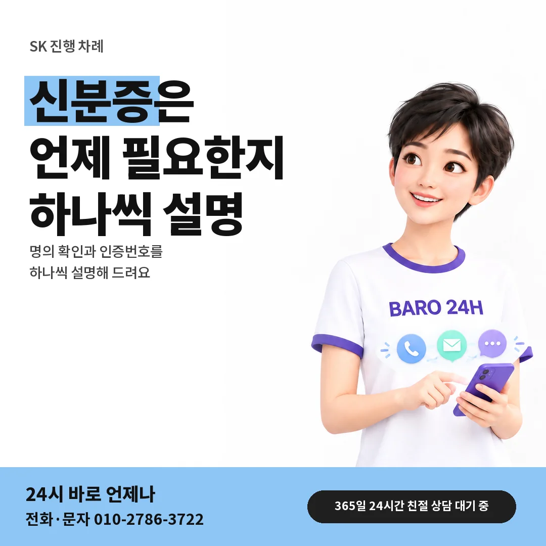 BARO 24H 티셔츠를 입은 3D 인물 옆에 「SK 명의 확인과 인증번호」 제목을 얹은 안내 카드