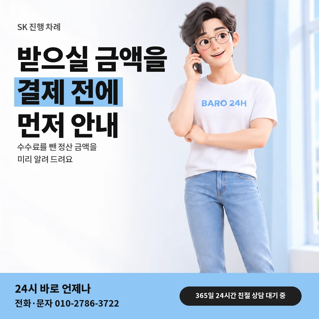 휴대폰을 보며 웃는 BARO 24H 티셔츠를 입은 3D 인물 옆에 「SK 받으실 금액과 수수료」 제목을 얹은 안내 카드