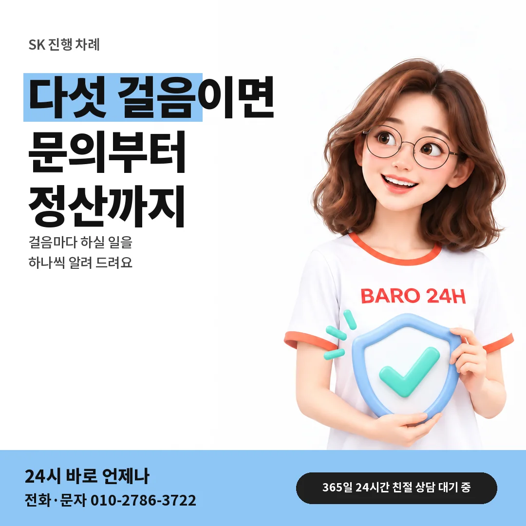 BARO 24H 티셔츠를 입은 3D 인물 옆에 「SK 처음 문의에서 정산까지」 제목을 얹은 안내 카드
