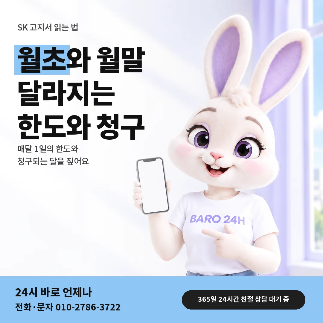 BARO 24H 티셔츠를 입은 3D 토끼 캐릭터 옆에 「SK 월초와 월말 셈하기」 제목을 얹은 안내 카드