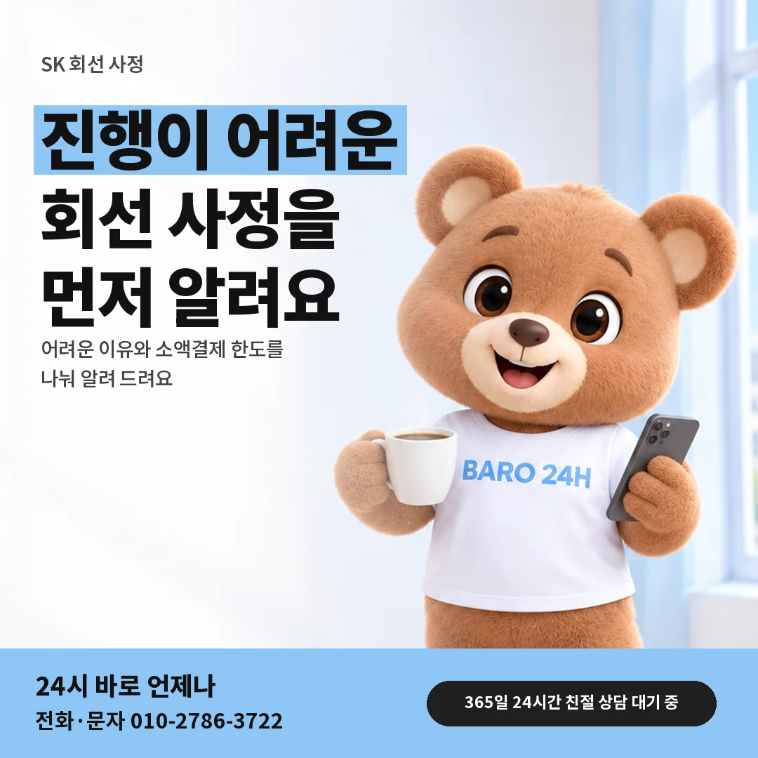 휴대폰을 보며 웃는 BARO 24H 티셔츠를 입은 3D 곰 캐릭터 옆에 「SK 알뜰폰 회선 사정」 제목을 얹은 안내 카드