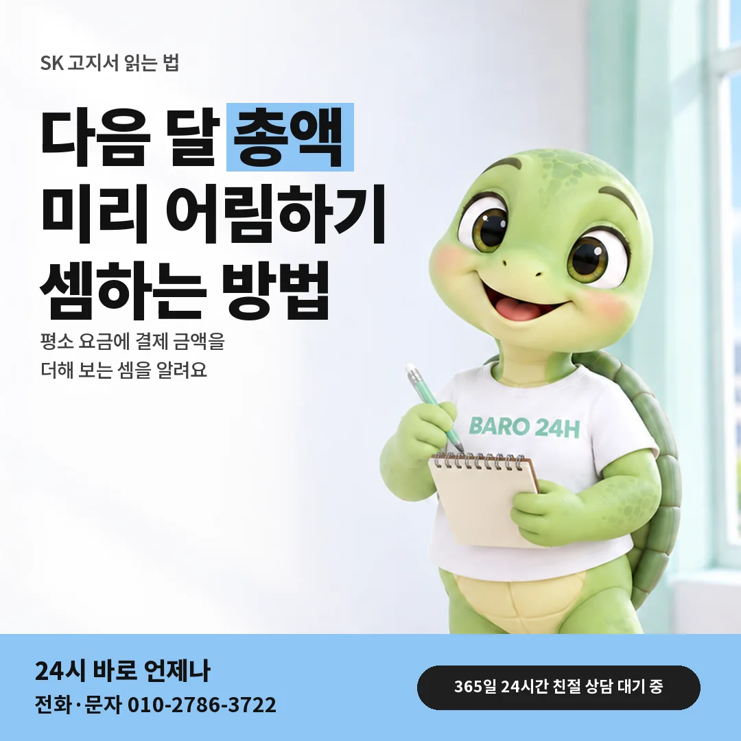 휴대폰을 보며 웃는 BARO 24H 티셔츠를 입은 3D 거북이 캐릭터 옆에 「SK 요금 합산액 미리 셈하기」 제목을 얹은 안내 카드